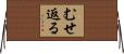 むせ返る Horizontal Wall Scroll