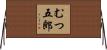むつ五郎 Horizontal Wall Scroll
