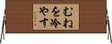 むねを冷やす Horizontal Wall Scroll
