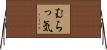 むらっ気 Horizontal Wall Scroll