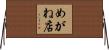 めがね店 Horizontal Wall Scroll