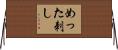 めった刺し Horizontal Wall Scroll