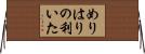 めりはりの利いた Horizontal Wall Scroll