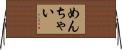 めんちゃい Horizontal Wall Scroll