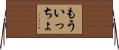 もういっちょ Horizontal Wall Scroll