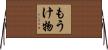 もうけ物 Horizontal Wall Scroll