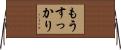 もうすっかり Horizontal Wall Scroll