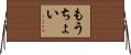 もうちょい Horizontal Wall Scroll