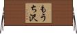 もうち沢 Horizontal Wall Scroll