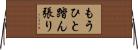 もうひと踏ん張り Horizontal Wall Scroll
