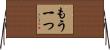 もう一つ Horizontal Wall Scroll