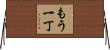 もう一丁 Horizontal Wall Scroll