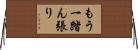 もう一踏ん張り Horizontal Wall Scroll