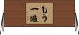もう一遍 Horizontal Wall Scroll