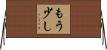 もう少し Horizontal Wall Scroll