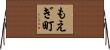 もえぎ町 Horizontal Wall Scroll