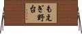 もえぎ野台 Horizontal Wall Scroll