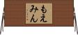 もえみん Horizontal Wall Scroll