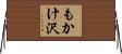 もかけ沢 Horizontal Wall Scroll