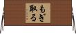 もぎ取る Horizontal Wall Scroll