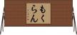 もくらん Horizontal Wall Scroll