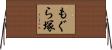 もぐら塚 Horizontal Wall Scroll