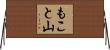 もこと山 Horizontal Wall Scroll