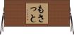 もさっと Horizontal Wall Scroll