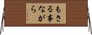 もさる事ながら Horizontal Wall Scroll