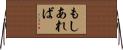 もしあれば Horizontal Wall Scroll