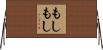 もしもし Horizontal Wall Scroll