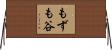もずも谷 Horizontal Wall Scroll