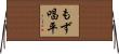 もず唱平 Horizontal Wall Scroll