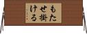 もたせ掛ける Horizontal Wall Scroll