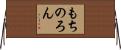 もちのろん Horizontal Wall Scroll