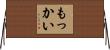 もっかい Horizontal Wall Scroll