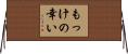 もっけの幸い Horizontal Wall Scroll