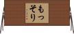 もっそり Horizontal Wall Scroll