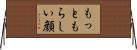 もっともらしい顔 Horizontal Wall Scroll