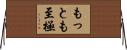 もっとも至極 Horizontal Wall Scroll