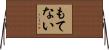もてない Horizontal Wall Scroll