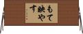もて映やす Horizontal Wall Scroll
