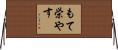もて栄やす Horizontal Wall Scroll