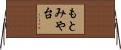 もとみや台 Horizontal Wall Scroll