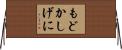 もどかしげに Horizontal Wall Scroll