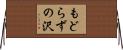 もどらずの沢 Horizontal Wall Scroll