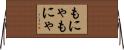 もにゃもにゃ Horizontal Wall Scroll