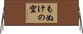もぬけの空 Horizontal Wall Scroll