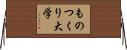 ものつくり大学 Horizontal Wall Scroll