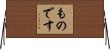ものです Horizontal Wall Scroll